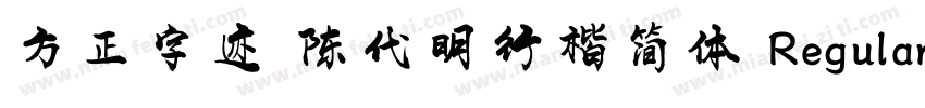 方正字迹 陈代明行楷简体 Regular字体转换